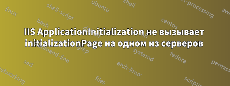 IIS ApplicationInitialization не вызывает initializationPage на одном из серверов