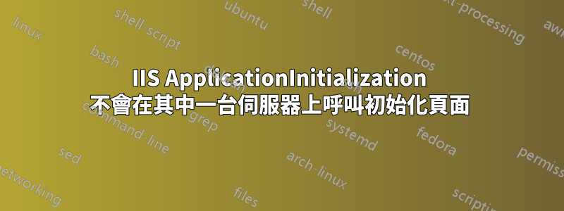 IIS ApplicationInitialization 不會在其中一台伺服器上呼叫初始化頁面