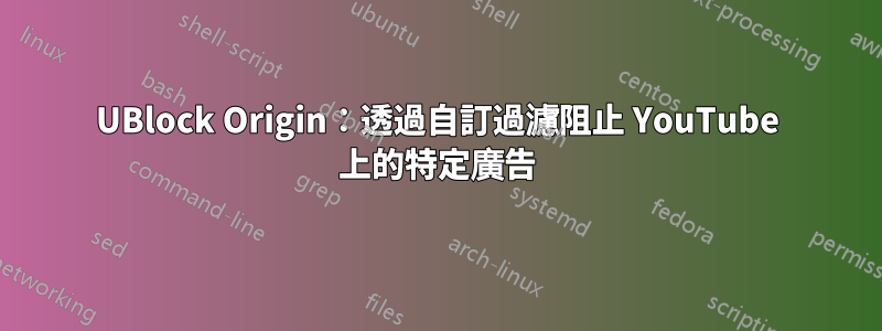 UBlock Origin：透過自訂過濾阻止 YouTube 上的特定廣告