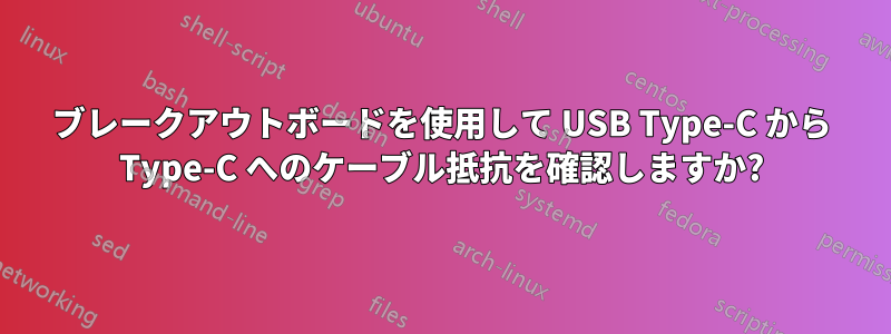 ブレークアウトボードを使用して USB Type-C から Type-C へのケーブル抵抗を確認しますか?