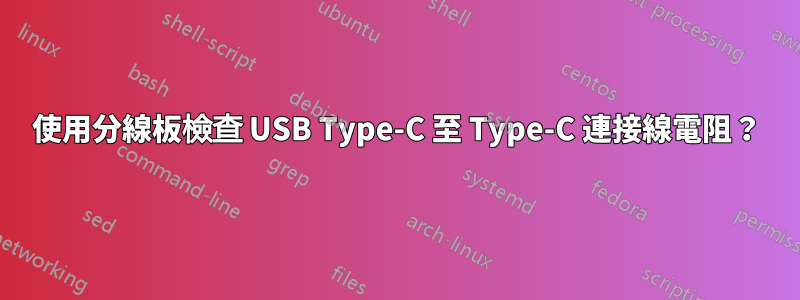 使用分線板檢查 USB Type-C 至 Type-C 連接線電阻？