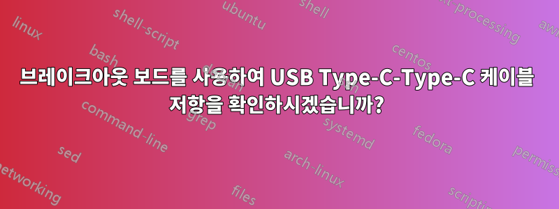 브레이크아웃 보드를 사용하여 USB Type-C-Type-C 케이블 저항을 확인하시겠습니까?