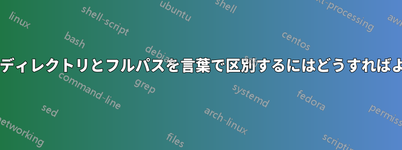 パス内の単一のディレクトリとフルパスを言葉で区別するにはどうすればよいでしょうか?