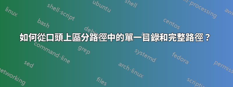 如何從口頭上區分路徑中的單一目錄和完整路徑？