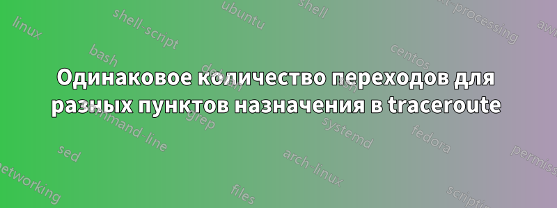 Одинаковое количество переходов для разных пунктов назначения в traceroute