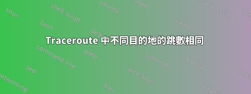 Traceroute 中不同目的地的跳數相同