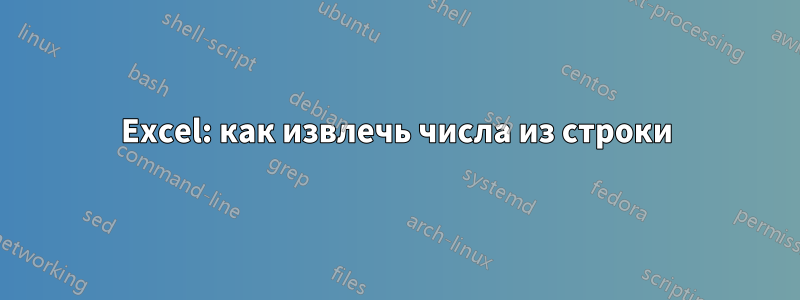 Excel: как извлечь числа из строки