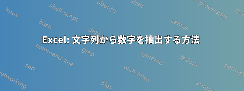 Excel: 文字列から数字を抽出する方法