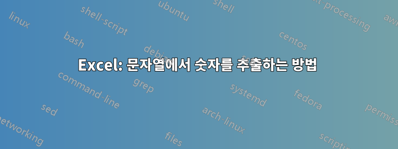 Excel: 문자열에서 숫자를 추출하는 방법