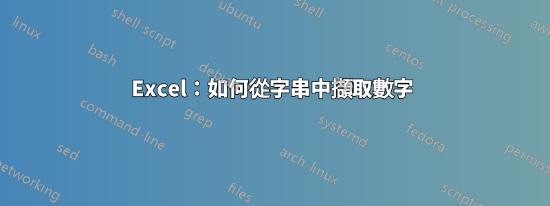 Excel：如何從字串中擷取數字