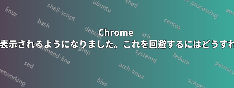 Chrome が常に最前面に表示されるようになりました。これを回避するにはどうすればよいですか?