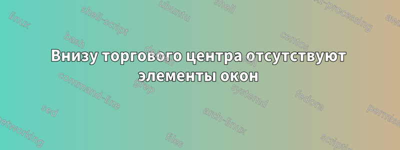 Внизу торгового центра отсутствуют элементы окон