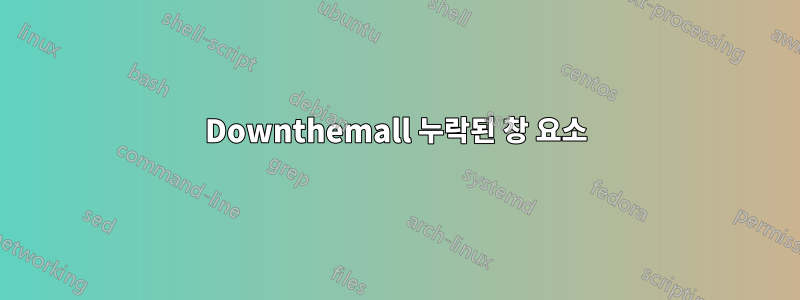 Downthemall 누락된 창 요소