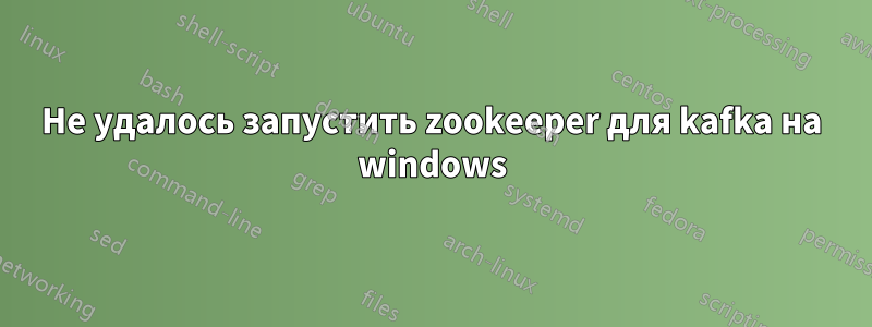 Не удалось запустить zookeeper для kafka на windows