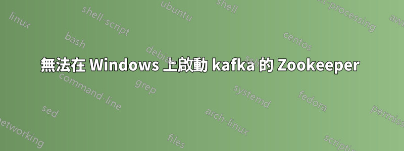 無法在 Windows 上啟動 kafka 的 Zookeeper