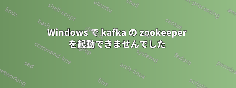 Windows で kafka の zookeeper を起動できませんでした