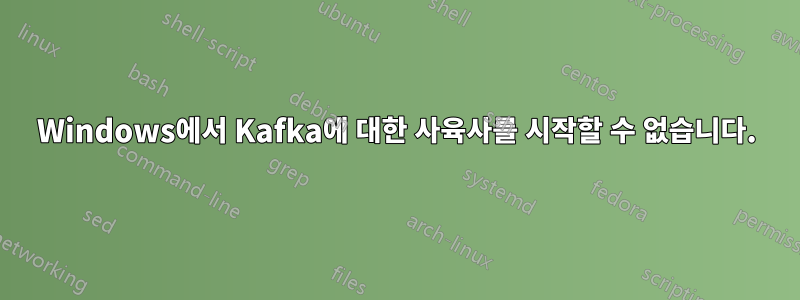 Windows에서 Kafka에 대한 사육사를 시작할 수 없습니다.