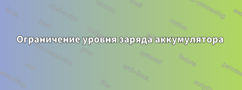 Ограничение уровня заряда аккумулятора