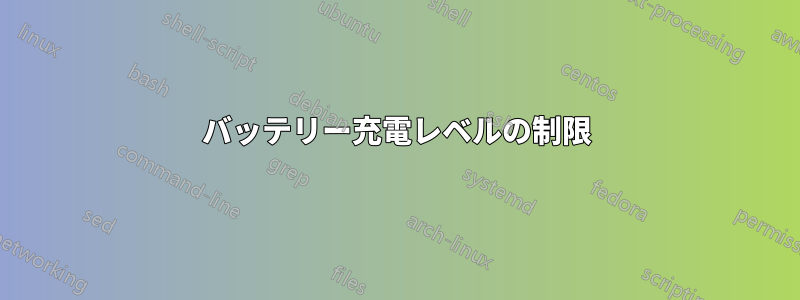 バッテリー充電レベルの制限