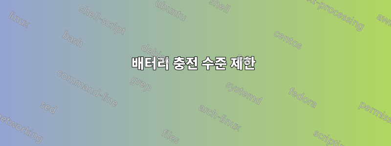 배터리 충전 수준 제한