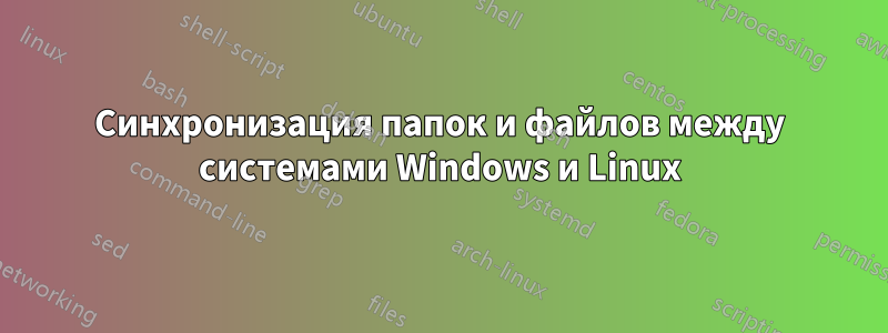 Синхронизация папок и файлов между системами Windows и Linux