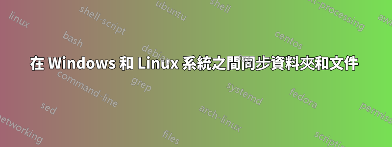 在 Windows 和 Linux 系統之間同步資料夾和文件