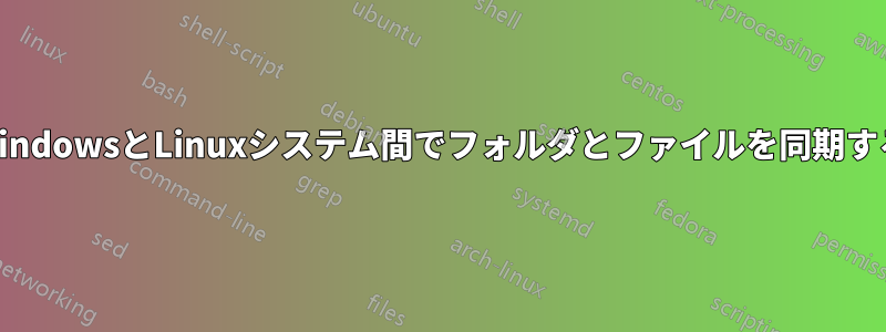 WindowsとLinuxシステム間でフォルダとファイルを同期する