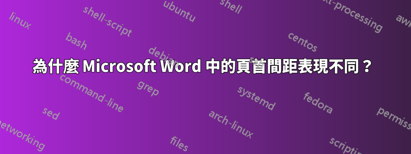 為什麼 Microsoft Word 中的頁首間距表現不同？