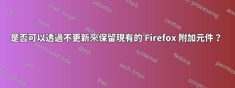 是否可以透過不更新來保留現有的 Firefox 附加元件？