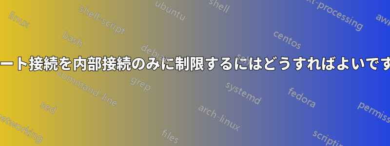 リモート接続を内部接続のみに制限するにはどうすればよいですか?