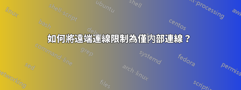 如何將遠端連線限制為僅內部連線？