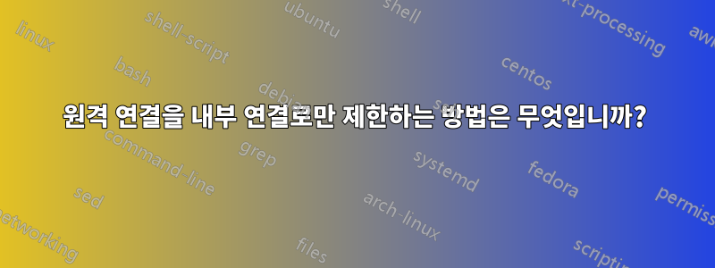 원격 연결을 내부 연결로만 제한하는 방법은 무엇입니까?