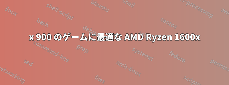 1440 x 900 のゲームに最適な AMD Ryzen 1600x