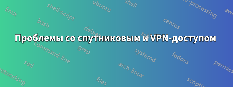 Проблемы со спутниковым и VPN-доступом