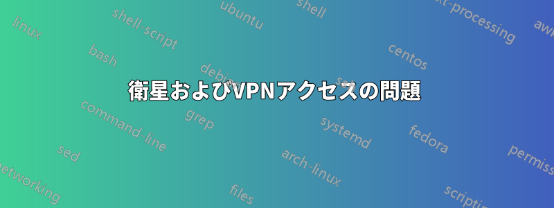 衛星およびVPNアクセスの問題