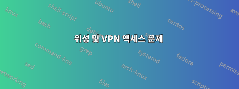 위성 및 VPN 액세스 문제