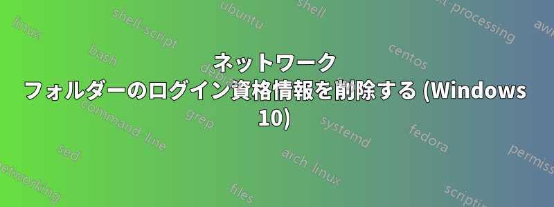 ネットワーク フォルダーのログイン資格情報を削除する (Windows 10)