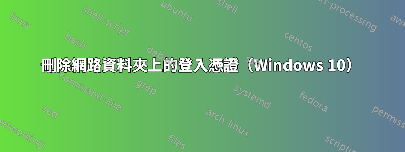 刪除網路資料夾上的登入憑證（Windows 10）