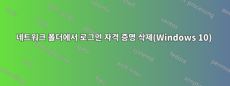 네트워크 폴더에서 로그인 자격 증명 삭제(Windows 10)