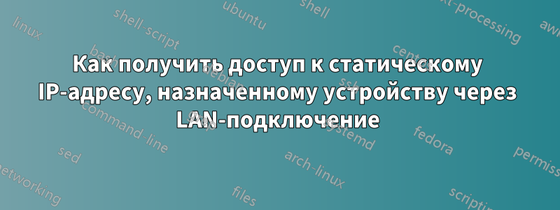 Как получить доступ к статическому IP-адресу, назначенному устройству через LAN-подключение