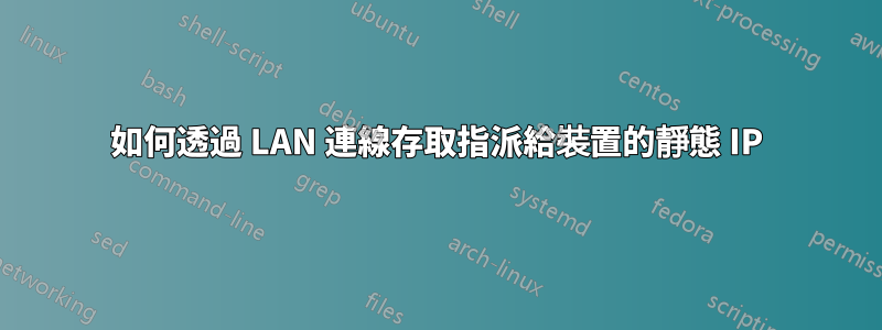 如何透過 LAN 連線存取指派給裝置的靜態 IP