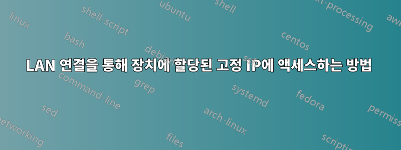 LAN 연결을 통해 장치에 할당된 고정 IP에 액세스하는 방법