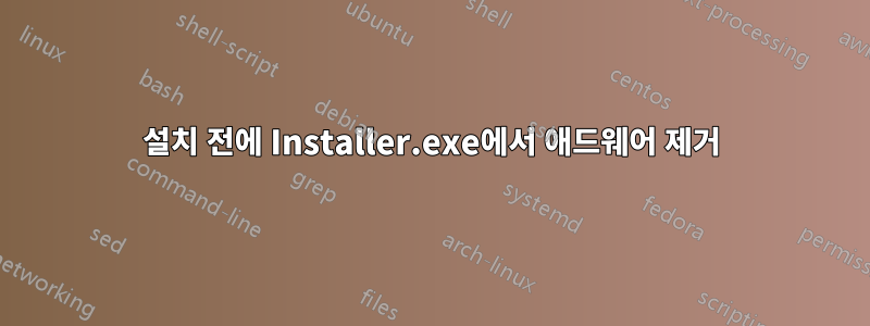 설치 전에 Installer.exe에서 애드웨어 제거