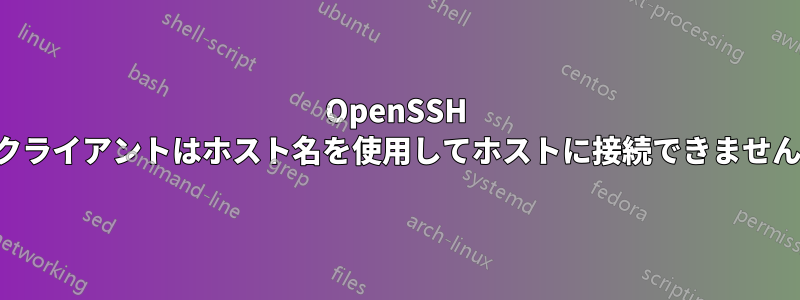 OpenSSH クライアントはホスト名を使用してホストに接続できません