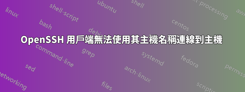 OpenSSH 用戶端無法使用其主機名稱連線到主機