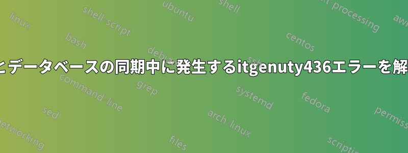 Excelとデータベースの同期中に発生するitgenuty436エラーを解決する