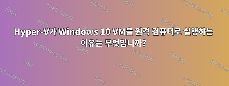 Hyper-V가 Windows 10 VM을 원격 컴퓨터로 실행하는 이유는 무엇입니까?