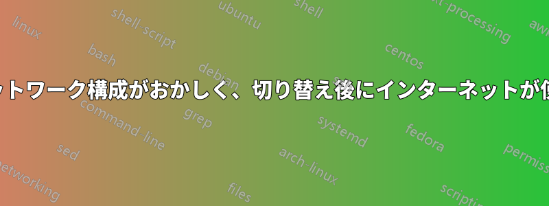 新しい家のネットワーク構成がおかしく、切り替え後にインターネットが使えなくなった