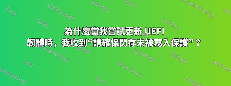 為什麼當我嘗試更新 UEFI 韌體時，我收到“請確保閃存未被寫入保護”？