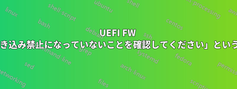 UEFI FW を更新しようとすると、「フラッシュが書き込み禁止になっていないことを確認してください」というメッセージが表示されるのはなぜですか?